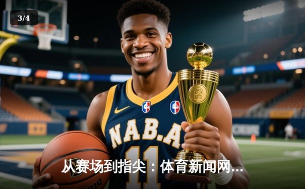 从赛场到指尖：体育新闻网如何重塑现代人的观赛与生活 - 3