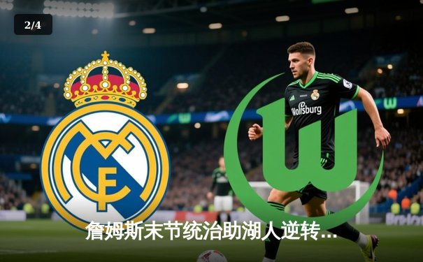 詹姆斯末节统治助湖人逆转掘金，系列赛悬念再起 - 2