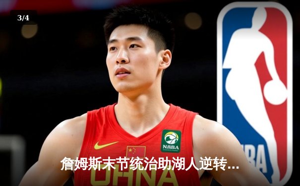 詹姆斯末节统治助湖人逆转掘金，系列赛悬念再起 - 3