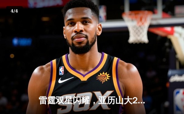 雷霆双星闪耀，亚历山大24+10率队险胜掘金，系列赛战成2-2平 - 4