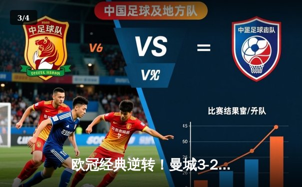 欧冠经典逆转！曼城3-2绝杀拜仁，哈兰德双响创纪录 - 3