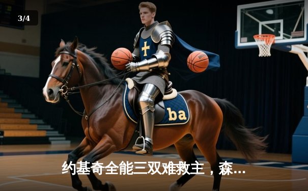 约基奇全能三双难救主，森林狼抢七大战险胜掘金晋级西决 - 3