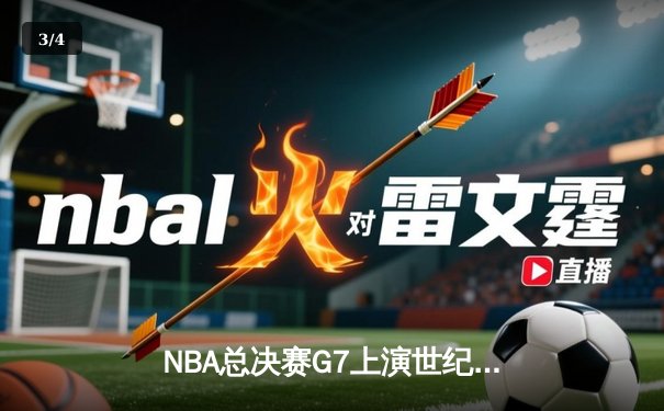 NBA总决赛G7上演世纪逆转！掘金末节狂轰24-0横扫热火夺冠 - 3