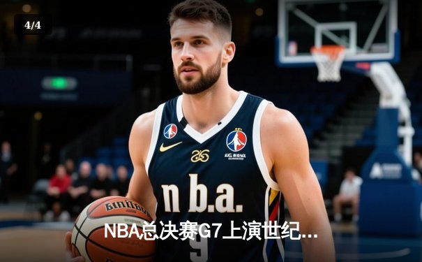 NBA总决赛G7上演世纪逆转！掘金末节狂轰24-0横扫热火夺冠 - 4