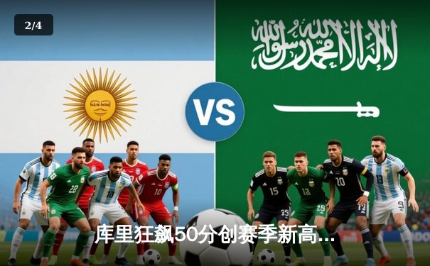 库里狂飙50分创赛季新高，勇士加时险胜国王重回西部前六 - 2