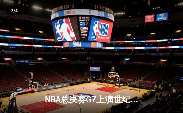 NBA总决赛G7上演世纪逆转 掘金加时险胜凯尔特人卫冕成功 - 2
