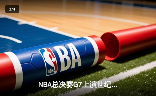 NBA总决赛G7上演世纪逆转 掘金加时险胜凯尔特人卫冕成功 - 3