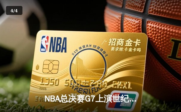 NBA总决赛G7上演世纪逆转 掘金加时险胜凯尔特人卫冕成功 - 4