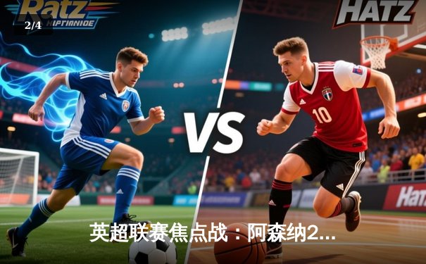 英超联赛焦点战：阿森纳2-1力克曼城，萨卡制胜球掀翻卫冕冠军 - 2