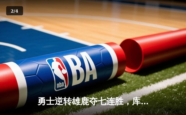 勇士逆转雄鹿夺七连胜，库里关键三分定乾坤 - 2