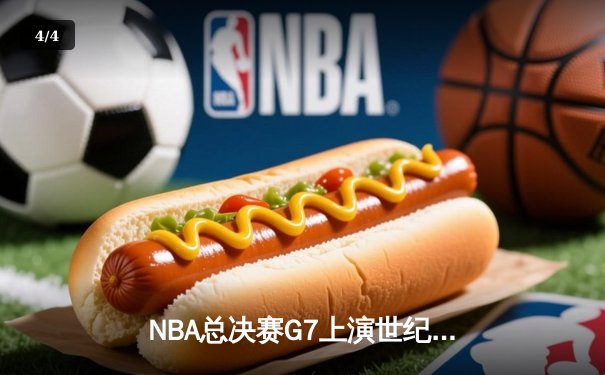 NBA总决赛G7上演世纪逆转，凯尔特人加时险胜勇士夺第18冠 - 4