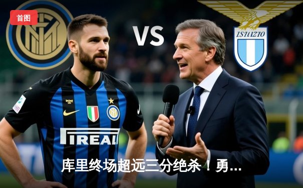 库里终场超远三分绝杀！勇士抢七力克绿军夺队史第八冠