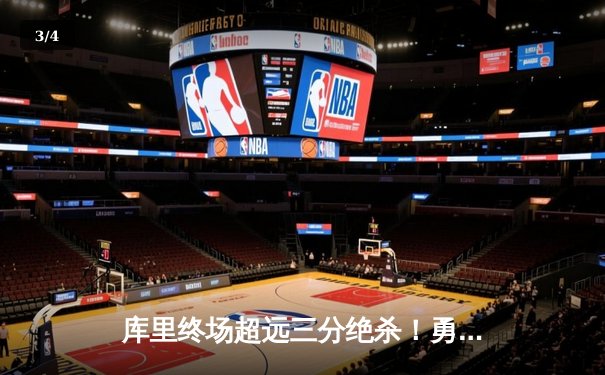 库里终场超远三分绝杀！勇士抢七力克绿军夺队史第八冠 - 3