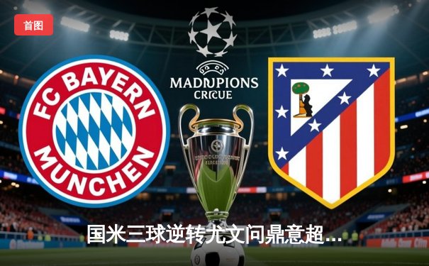 国米三球逆转尤文问鼎意超杯，劳塔罗双响定乾坤