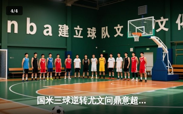 国米三球逆转尤文问鼎意超杯，劳塔罗双响定乾坤 - 4