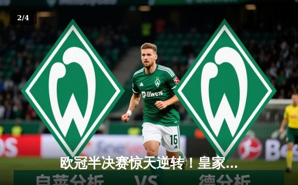 欧冠半决赛惊天逆转！皇家马德里补时绝平，加时鏖战淘汰拜仁慕尼黑 - 2