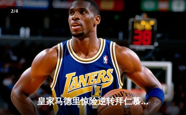 皇家马德里惊险逆转拜仁慕尼黑，夺得2024欧冠冠军 - 2