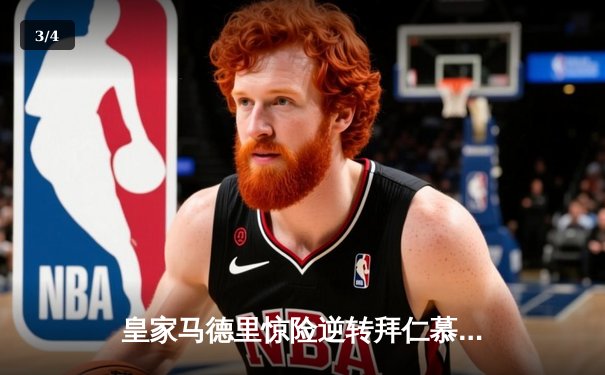 皇家马德里惊险逆转拜仁慕尼黑，夺得2024欧冠冠军 - 3