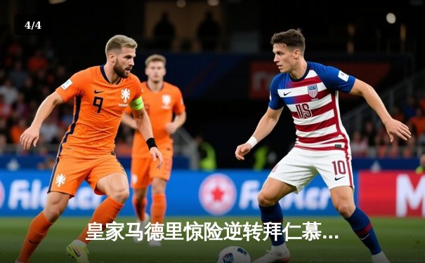 皇家马德里惊险逆转拜仁慕尼黑，夺得2024欧冠冠军 - 4