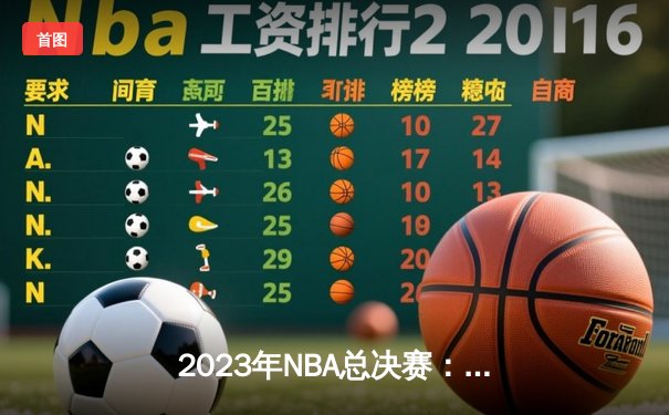 2023年NBA总决赛：湖人队逆转夺冠，詹姆斯荣膺MVP