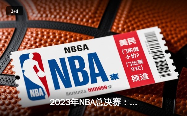 2023年NBA总决赛：湖人队逆转夺冠，詹姆斯荣膺MVP - 3