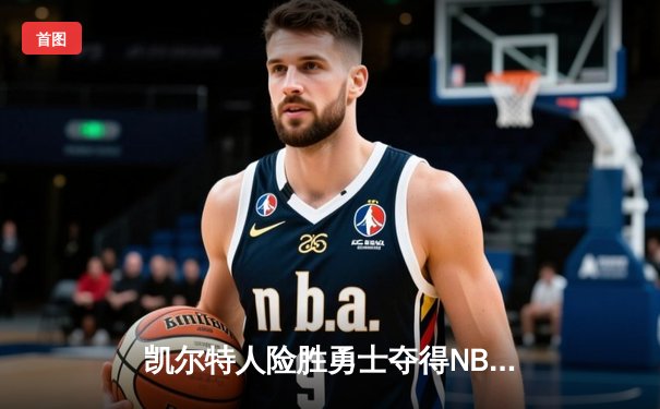 凯尔特人险胜勇士夺得NBA总冠军，塔图姆荣膺FMVP创造历史