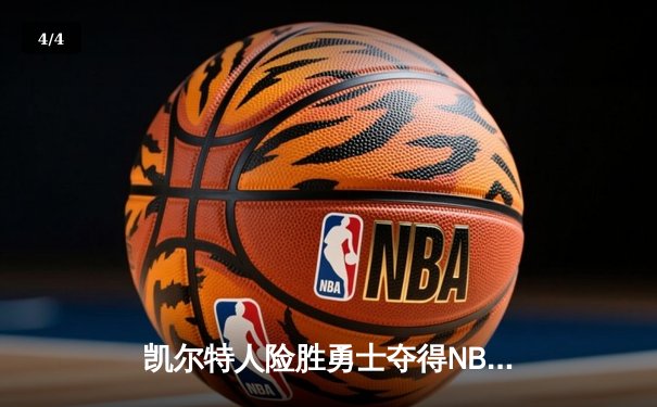 凯尔特人险胜勇士夺得NBA总冠军，塔图姆荣膺FMVP创造历史 - 4