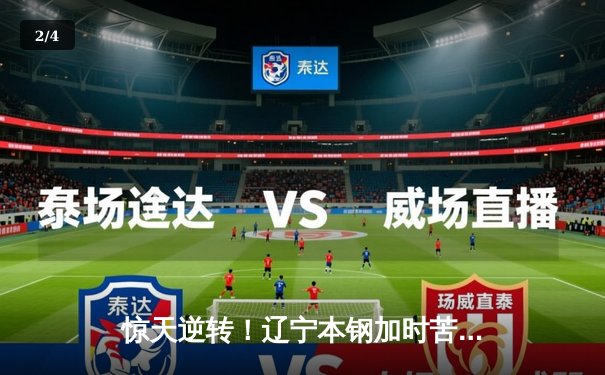 惊天逆转！辽宁本钢加时苦战力克广东宏远，总分3-2夺CBA总冠军 - 2