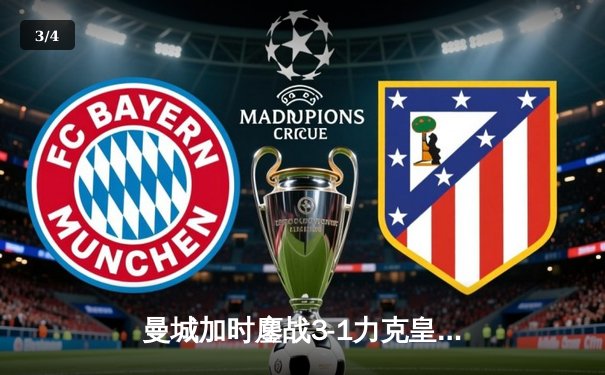 曼城加时鏖战3-1力克皇马，德布劳内传射建功率队挺进欧冠决赛 - 3