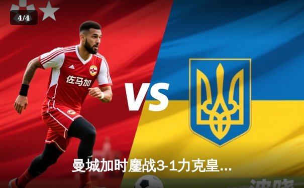 曼城加时鏖战3-1力克皇马，德布劳内传射建功率队挺进欧冠决赛 - 4