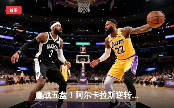 鏖战五盘！阿尔卡拉斯逆转辛纳，首夺温网男单桂冠