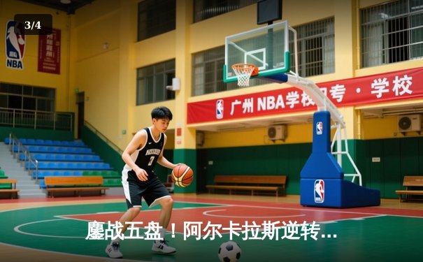 鏖战五盘！阿尔卡拉斯逆转辛纳，首夺温网男单桂冠 - 3