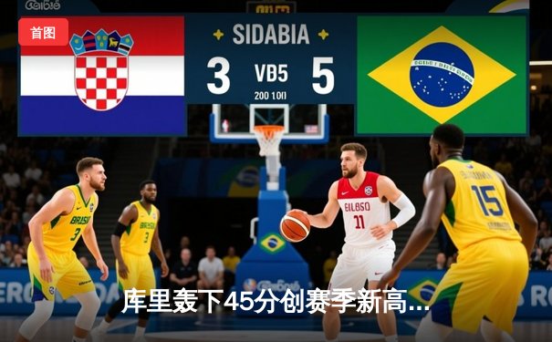 库里轰下45分创赛季新高 勇士加时险胜凯尔特人扳平总决赛