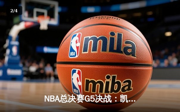 NBA总决赛G5决战：凯尔特人逆转勇士夺赛点，塔图姆26+13+8统治攻防 - 2