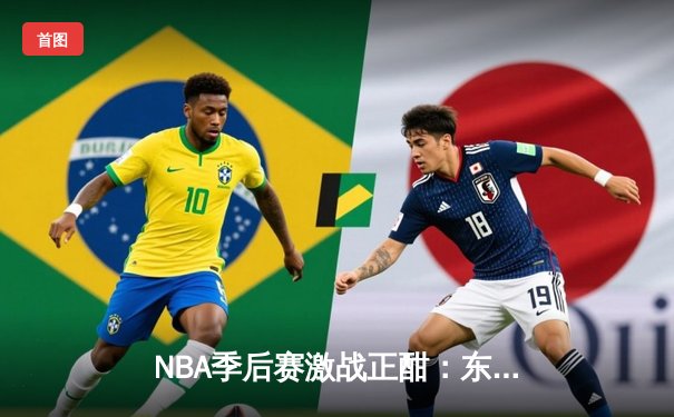 NBA季后赛激战正酣：东契奇三双率独行侠逆转雷霆，系列赛扳成2-2平