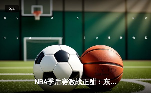 NBA季后赛激战正酣：东契奇三双率独行侠逆转雷霆，系列赛扳成2-2平 - 2