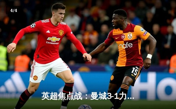 英超焦点战：曼城3-1力克阿森纳，哈兰德双响领跑射手榜 - 4