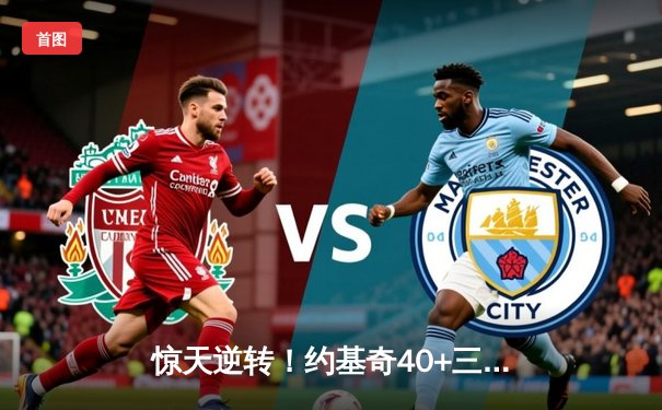 惊天逆转！约基奇40+三双难救主，掘金加时惜败森林狼总比分2-3落后