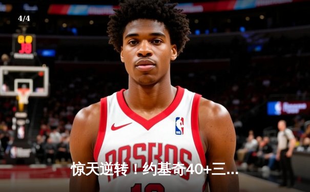 惊天逆转！约基奇40+三双难救主，掘金加时惜败森林狼总比分2-3落后 - 4