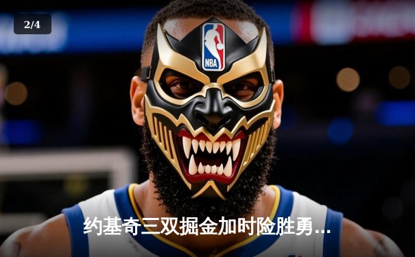 约基奇三双掘金加时险胜勇士，库里空砍35分西部榜首大战白热化 - 2