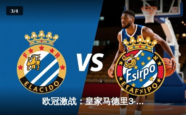 欧冠激战：皇家马德里3-2逆转曼城，本泽马梅开二度定胜局 - 3