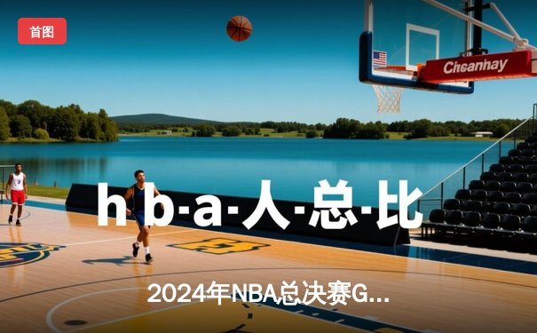 2024年NBA总决赛G7：掘金逆转绝杀凯尔特人，约基奇三双加冕FMVP