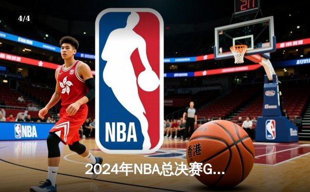 2024年NBA总决赛G7：掘金逆转绝杀凯尔特人，约基奇三双加冕FMVP - 4