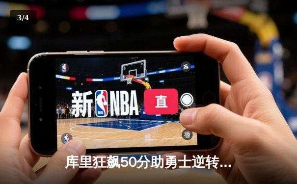 库里狂飙50分助勇士逆转篮网，NBA常规赛上演惊天大逆转 - 3