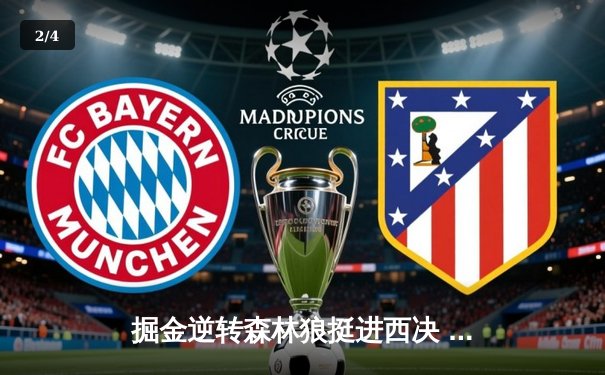 掘金逆转森林狼挺进西决 约基奇40分三双创历史纪录 - 2