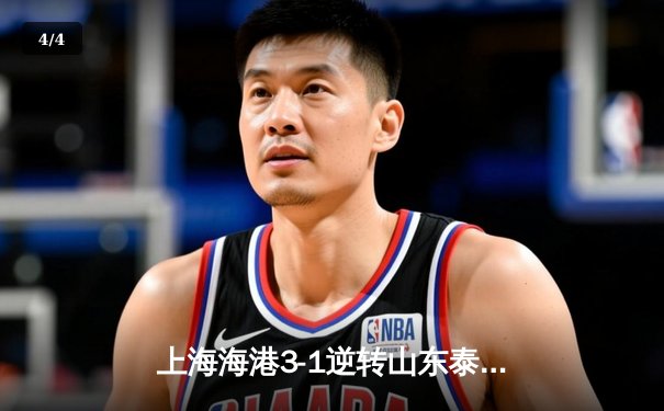 上海海港3-1逆转山东泰山登顶中超积分榜 武磊双响奥斯卡导演逆转 - 4