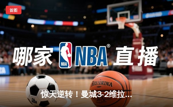 惊天逆转！曼城3-2维拉锁定英超四连冠，罗德里制胜球定乾坤
