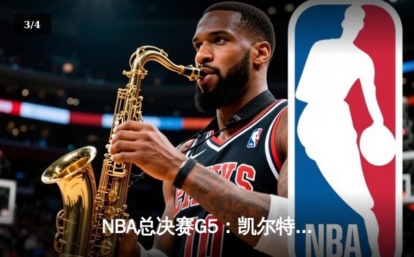 NBA总决赛G5：凯尔特人再下一城，塔图姆狂砍32分率队逆转夺冠赛点 - 3