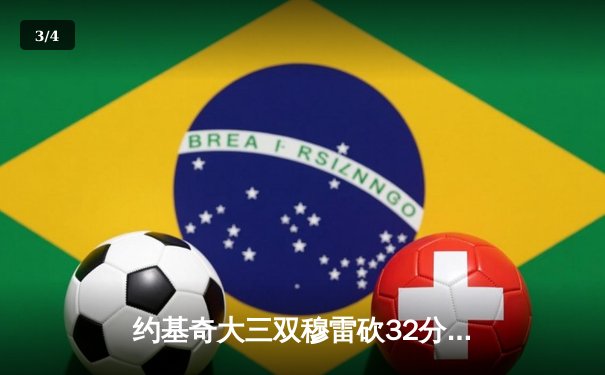 约基奇大三双穆雷砍32分 掘金主场逆转森林狼抢七晋级西决 - 3