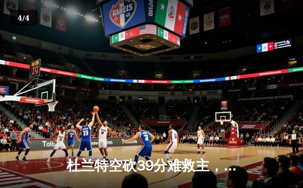 杜兰特空砍39分难救主，凯尔特人主场加时险胜太阳迎五连胜 - 4